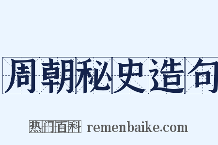 周朝秘史造句是什么意思的图片